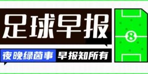 开云登录网址入口-早报：夏窗关闭倒计时！